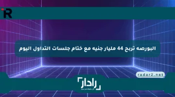 البورصة تربح 44 مليار جنيه مع ختام جلسات التداول اليوم